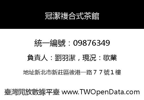 冠潔複合式茶館