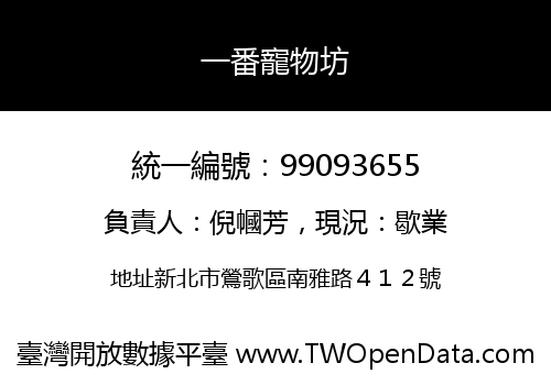 一番寵物坊