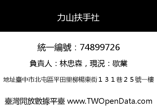 力山扶手社