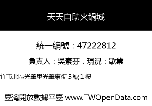 天天自助火鍋城