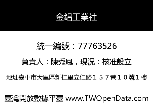 金錩工業社