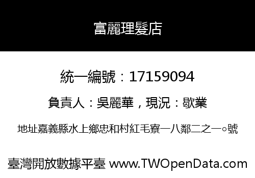 富麗理髮店