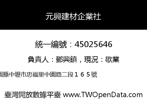 元興建材企業社
