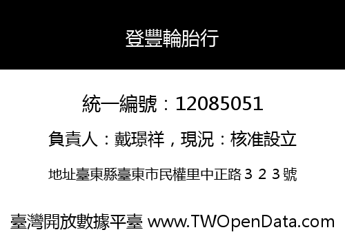 登豐輪胎行