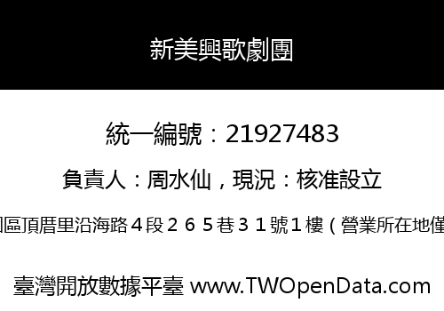 新美興歌劇團