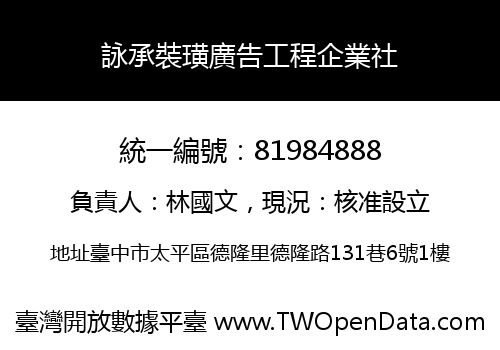 詠承裝璜廣告工程企業社