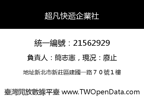 超凡快遞企業社