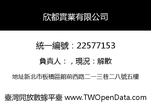 欣都實業有限公司