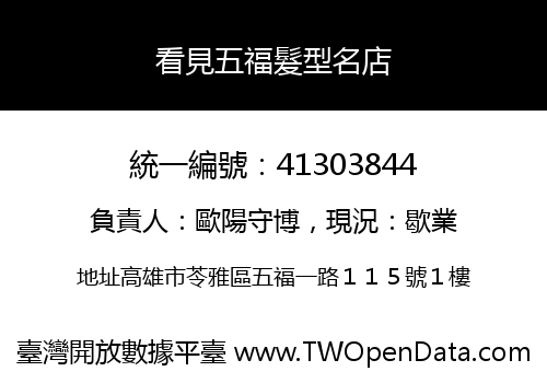 看見五福髮型名店