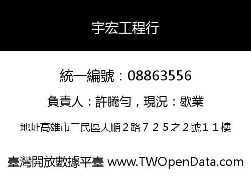 宇宏工程行