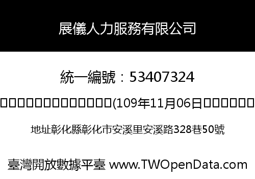 展儀人力服務有限公司