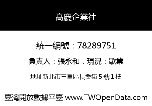 高慶企業社