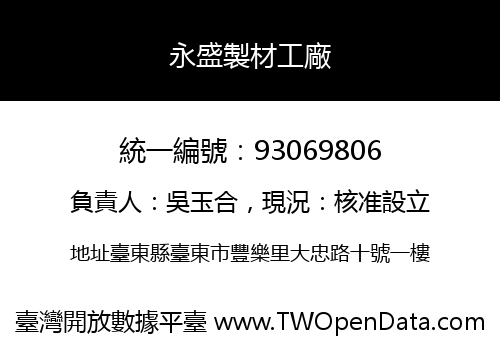 永盛製材工廠