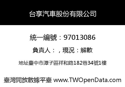 台享汽車股份有限公司