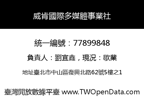 威肯國際多媒體事業社