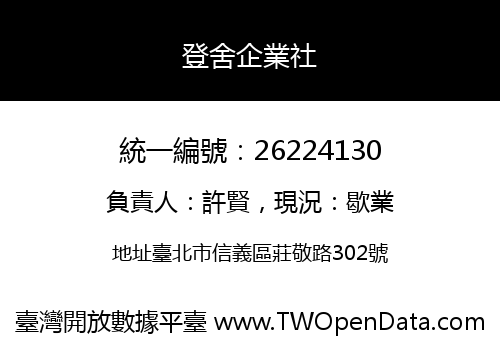 登舍企業社