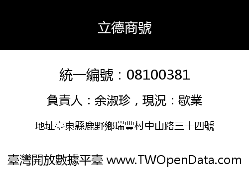 立德商號