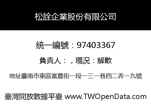 松詮企業股份有限公司
