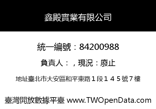 鑫殿實業有限公司