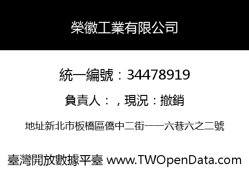 榮徽工業有限公司