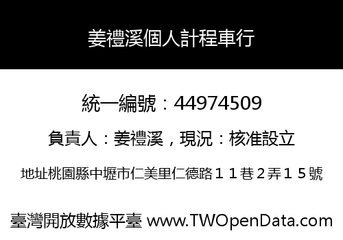 姜禮溪個人計程車行