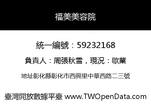 福美美容院