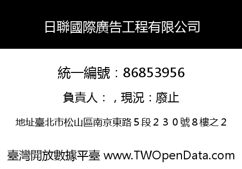 日聯國際廣告工程有限公司