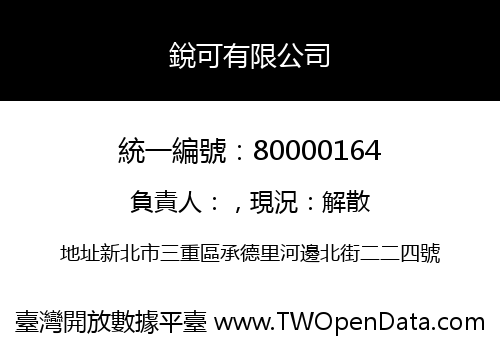 銳可有限公司