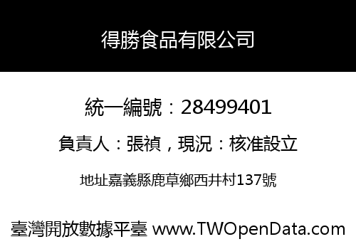 得勝食品有限公司