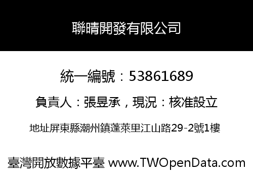 聯晴開發有限公司