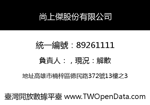 尚上傑股份有限公司