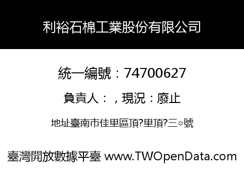利裕石棉工業股份有限公司