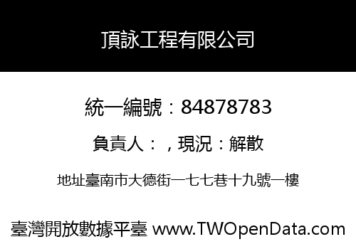頂詠工程有限公司