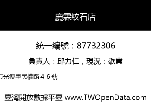 慶霖紋石店