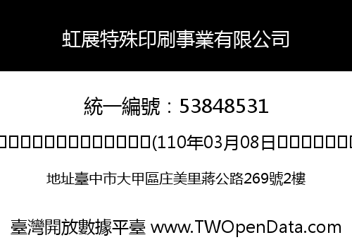 虹展特殊印刷事業有限公司