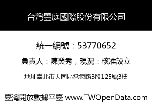 台灣豐庭國際股份有限公司
