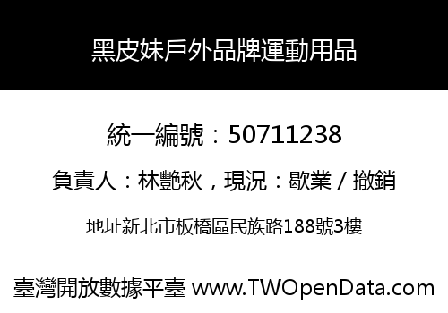 黑皮妹戶外品牌運動用品