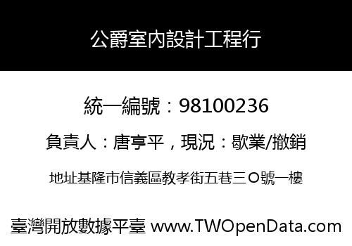 公爵室內設計工程行