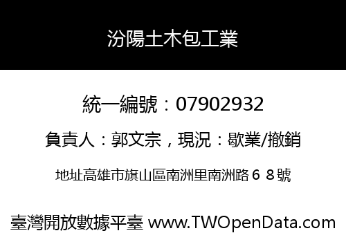 汾陽土木包工業