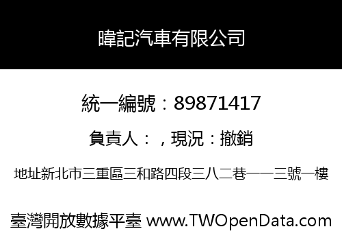 暐記汽車有限公司