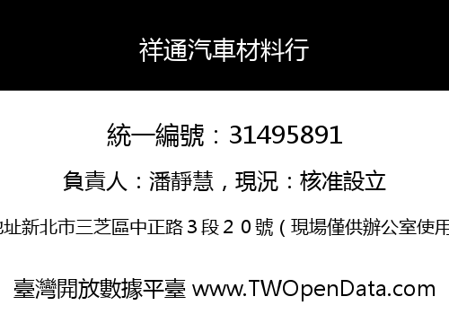 祥通汽車材料行