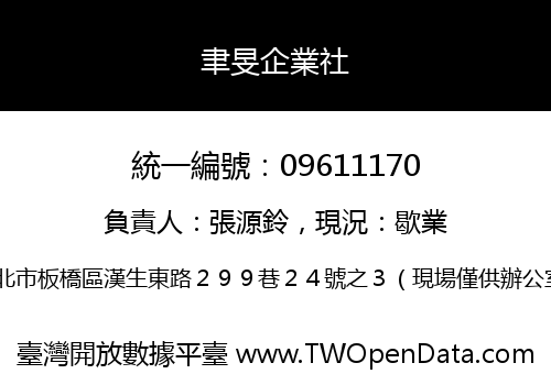聿旻企業社