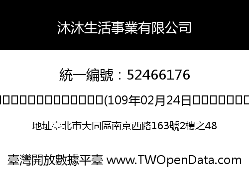 沐沐生活事業有限公司