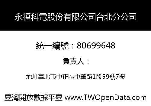 永福科電股份有限公司台北分公司