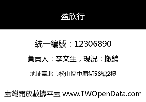 盈欣行