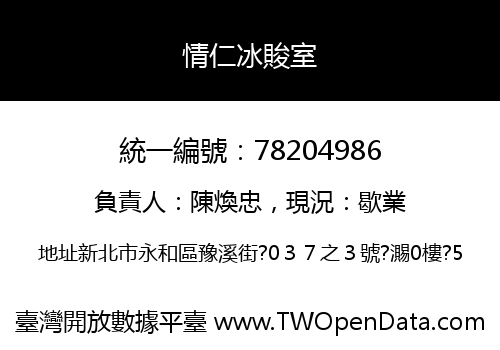 情仁冰賐室