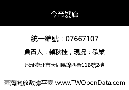 今帝髮廊