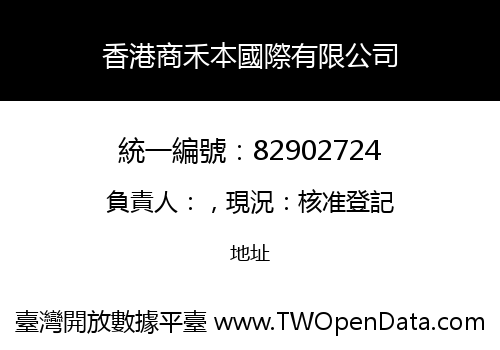 香港商禾本國際有限公司