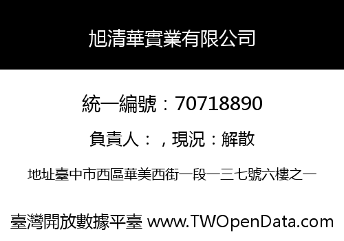 旭清華實業有限公司