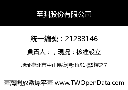 至淵股份有限公司